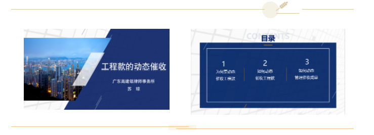 工程款的动态催收