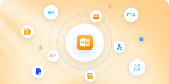 ?OA办公自动化系统