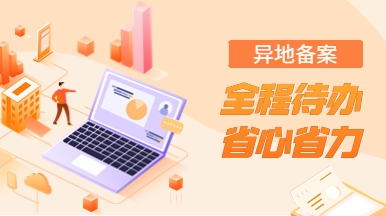 1697683160175056.jpg 施工企业异地备案服务