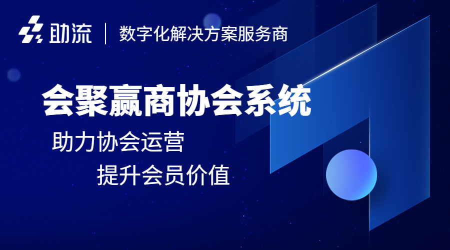 1698289270209502.jpg 会聚赢商协会管理系统