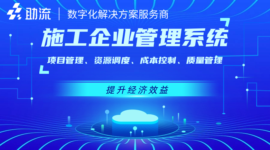 1698204956963260.jpg 施工企业管理系统1.jpg