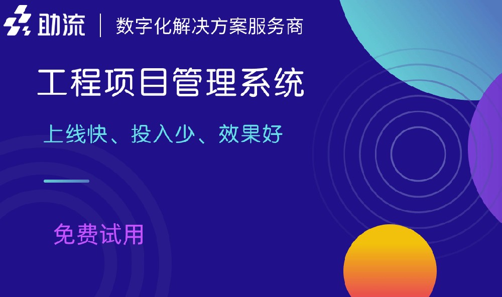 1698113403125513.jpg 工程项目管理系统2.jpg