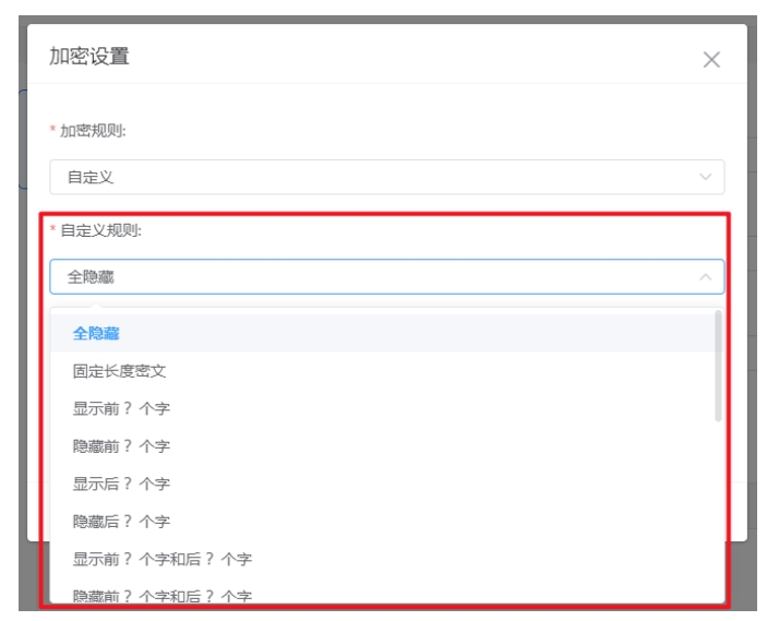 自定义加密规则选择.png