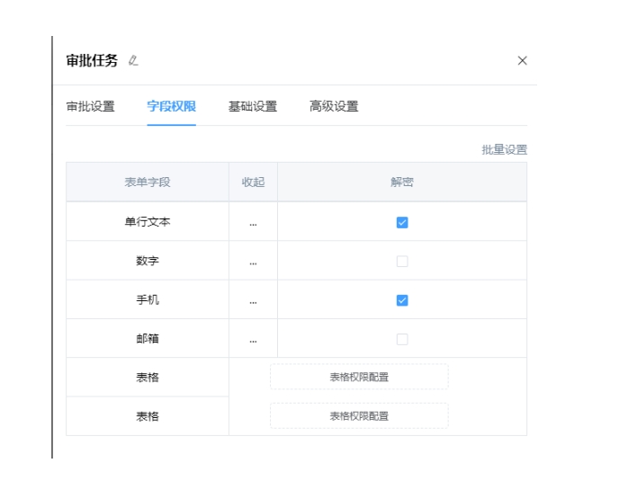 解密权限设置-流程节点-字段权限4.png