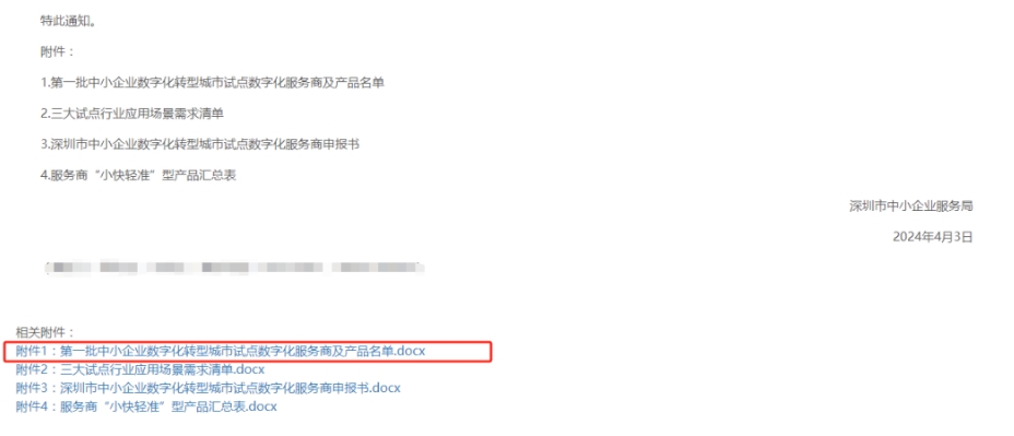深圳中小企业数字化试点服务商名单.png