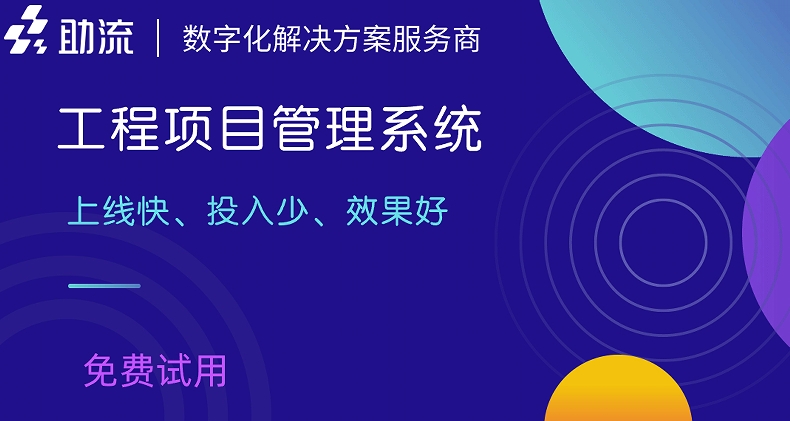 工程项目管理系统